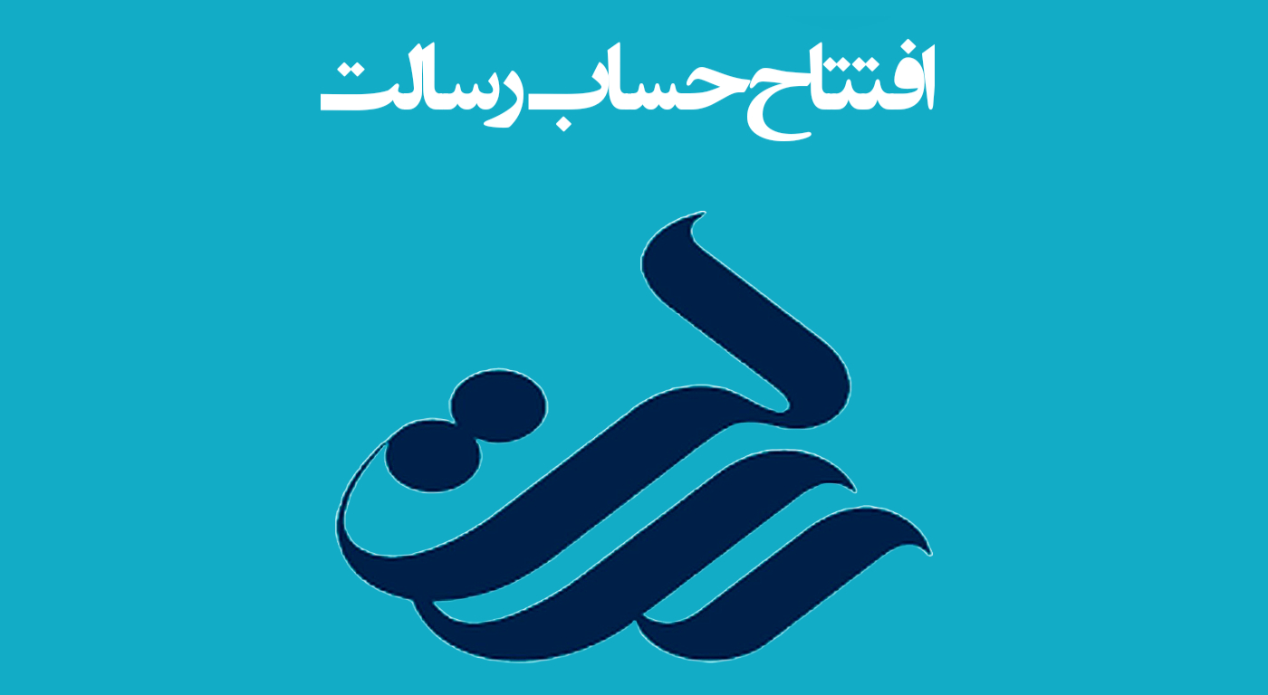 بعد از افتتاح حساب بانک رسالت چه باید کرد؟