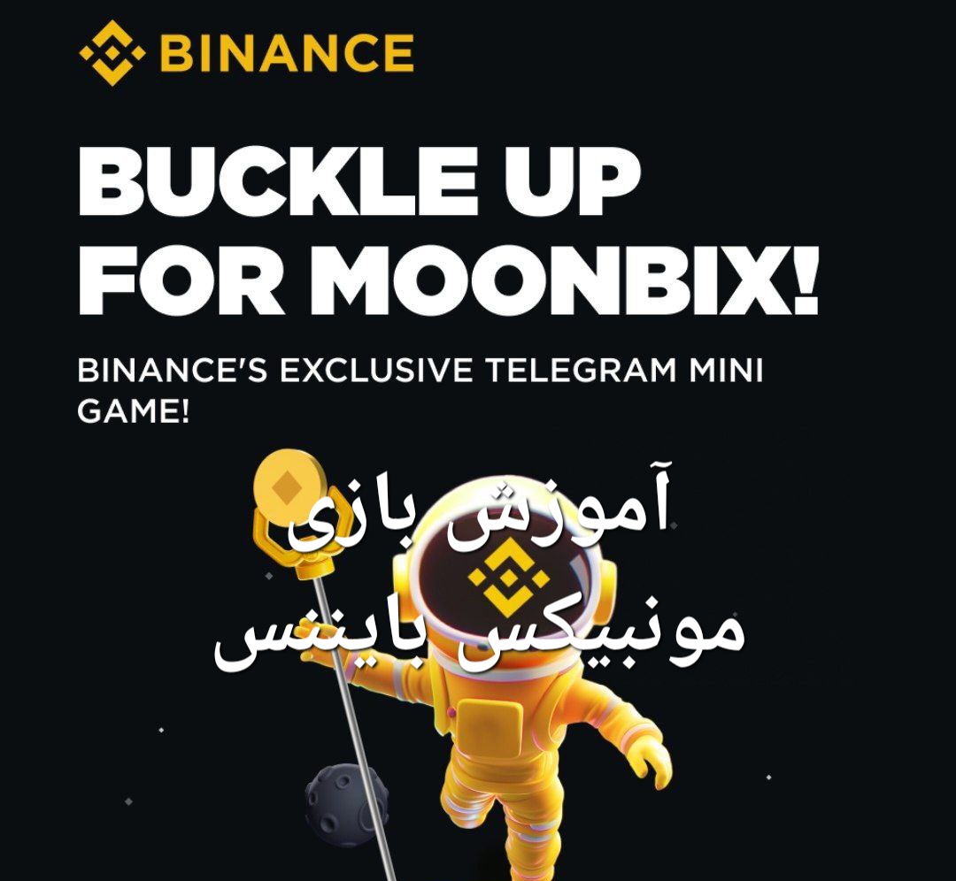 آموزش بازی MoonBix بایننس