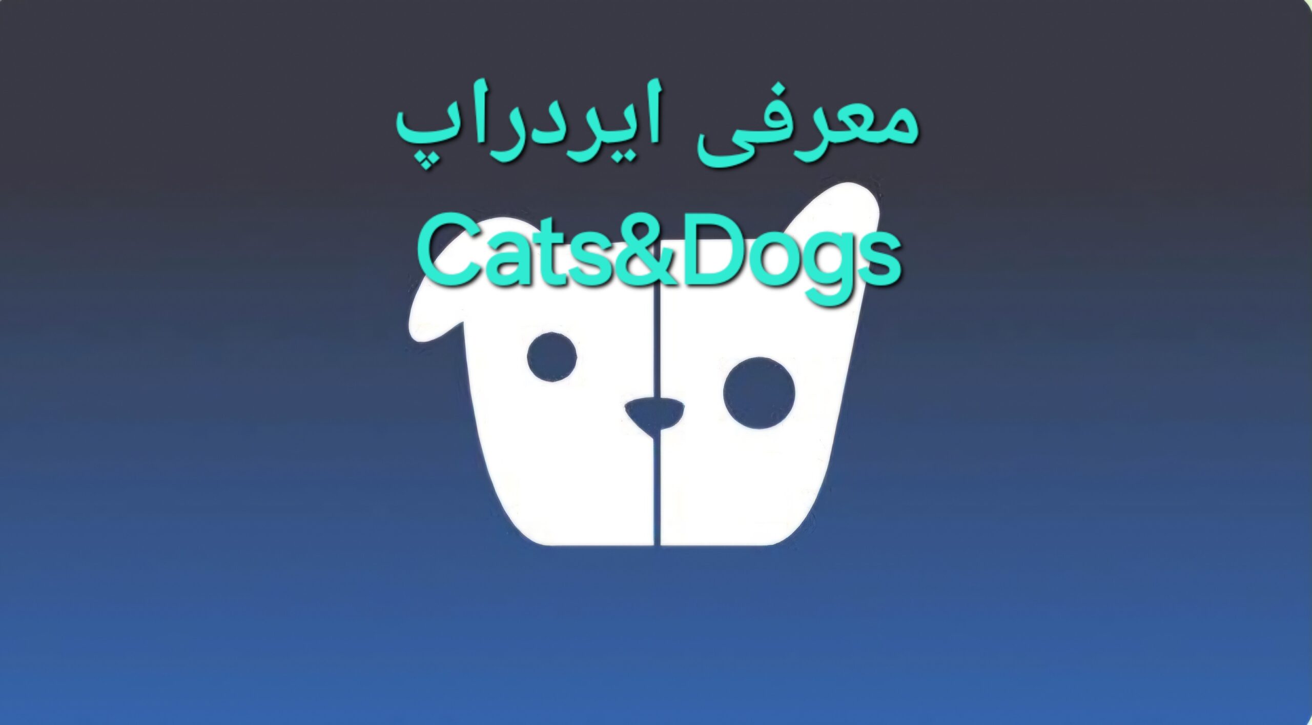 ایردراپ Cats&Dogs + حمایت میم فای و تپ سوآپ