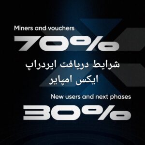 شرایط دریافت ایردراپ ایکس امپایر