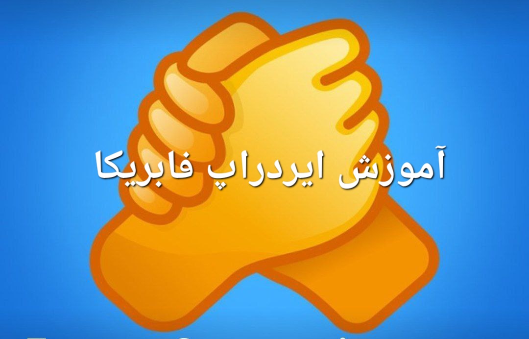 ایردراپ فابریکا چیست؟ | ارائه توسط خالق Major