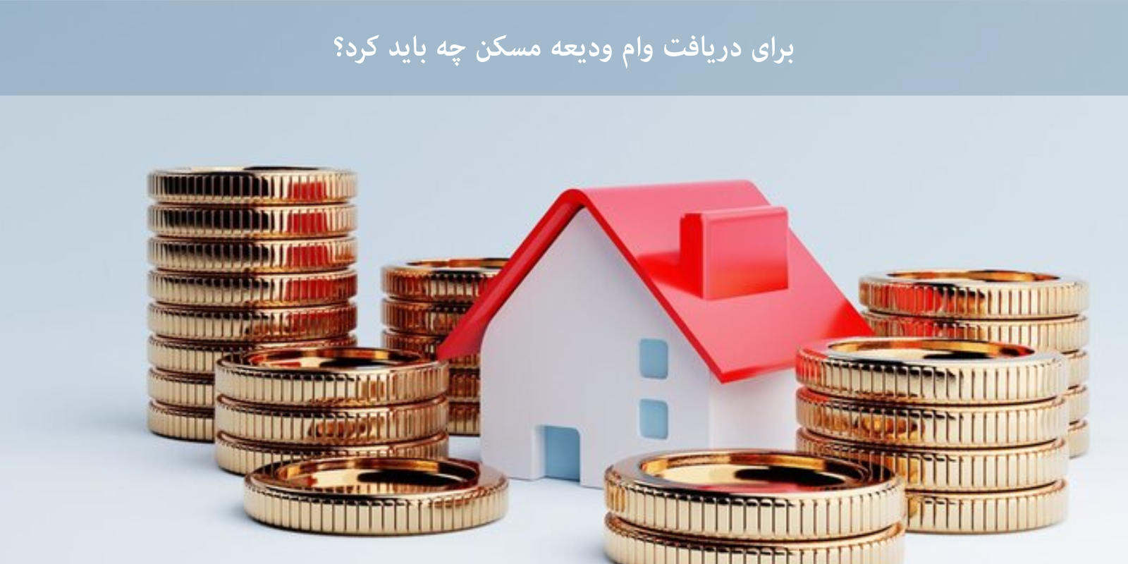 برای دریافت وام ودیعه مسکن چه باید کرد؟