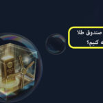 چگونه حباب صندوق طلا را محاسبه کنیم؟