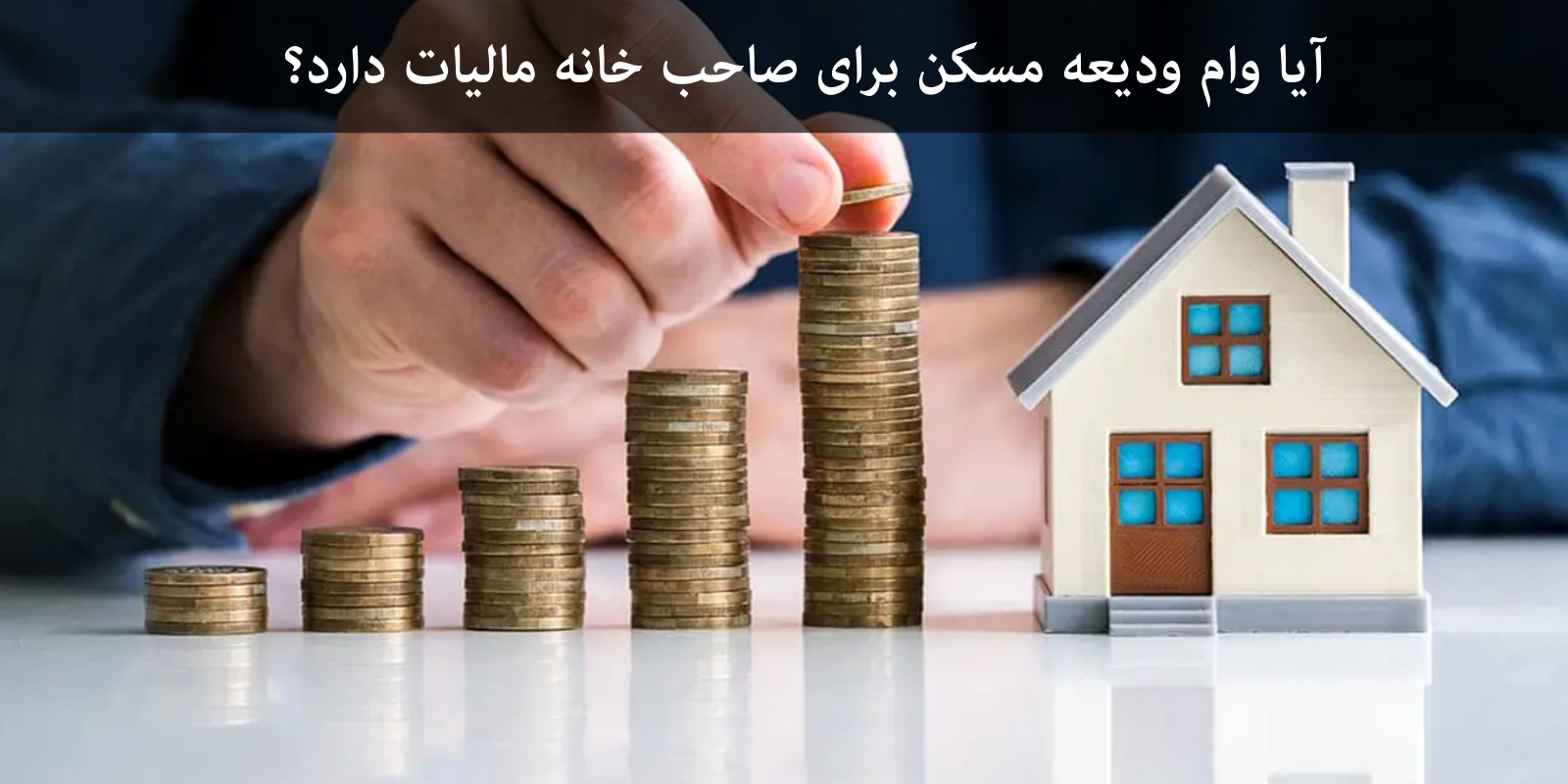 آیا وام ودیعه مسکن برای صاحب خانه مالیات دارد؟