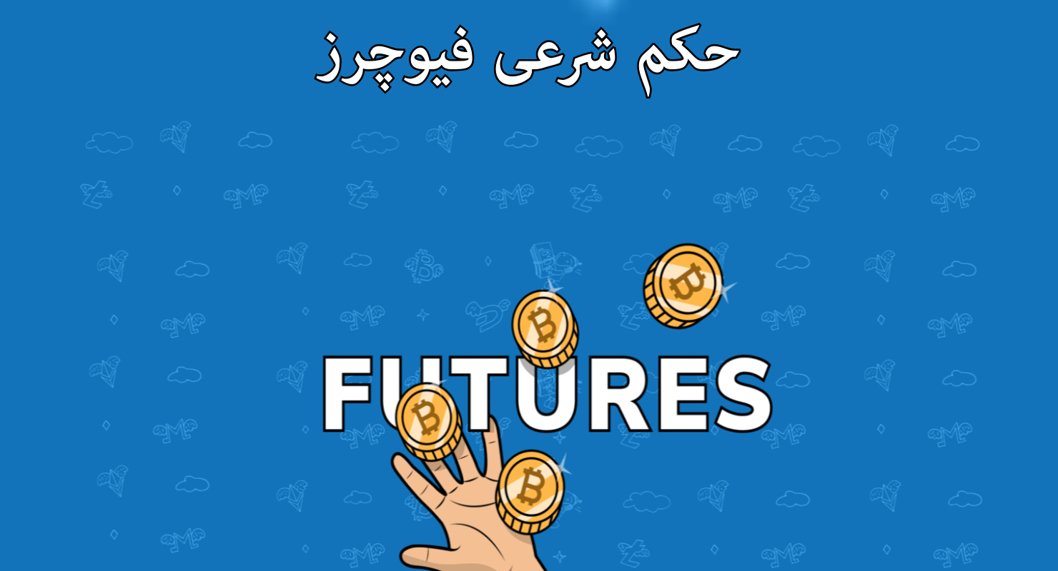 حکم شرعی فیوچرز