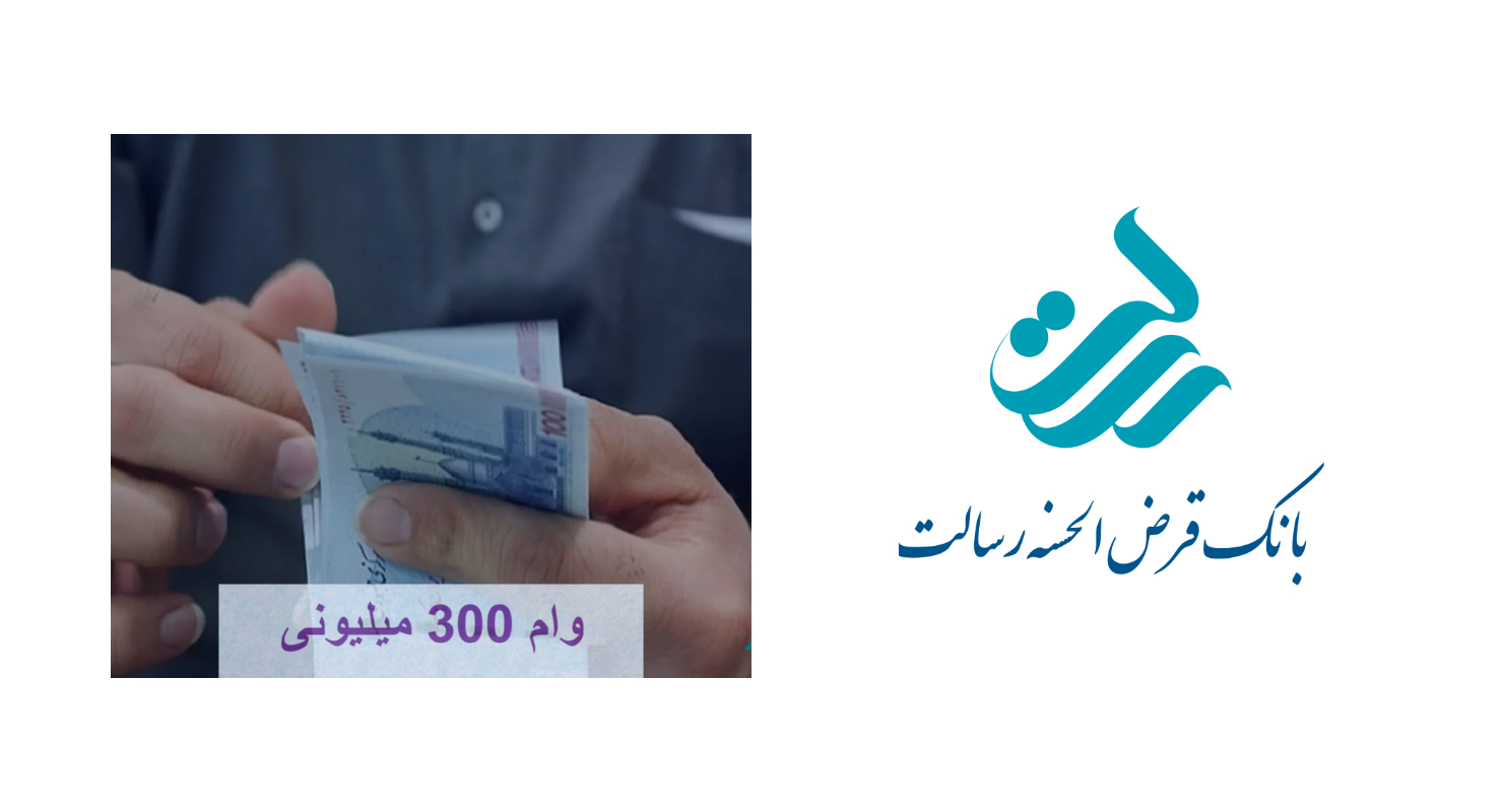 نحوه دریافت وام بانک رسالت 300 میلیونی