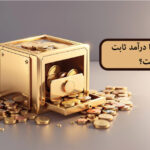 صندوق طلا با درآمد ثابت چیست؟