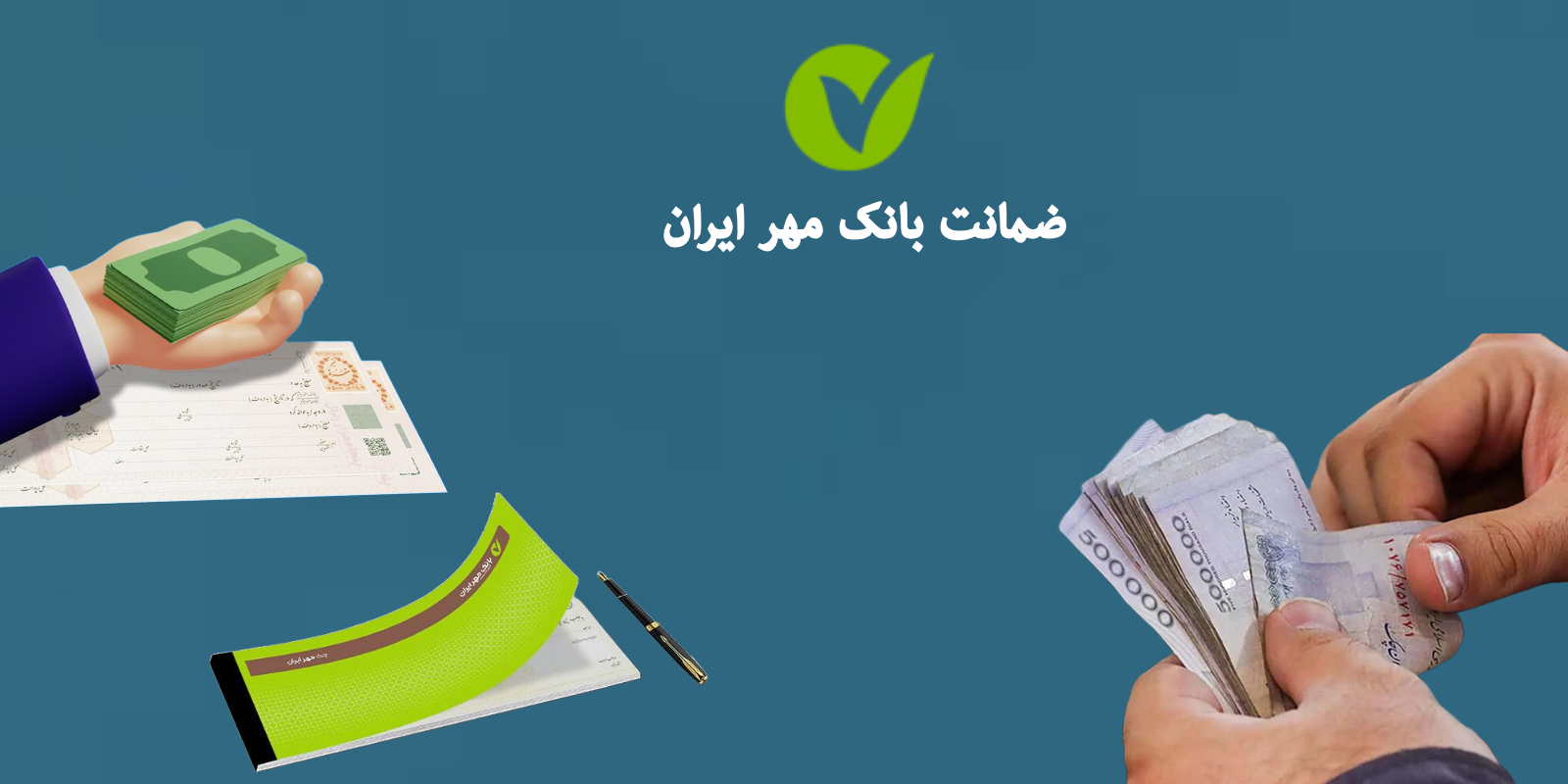 ضمانت بانک مهر ایران چگونه است؟