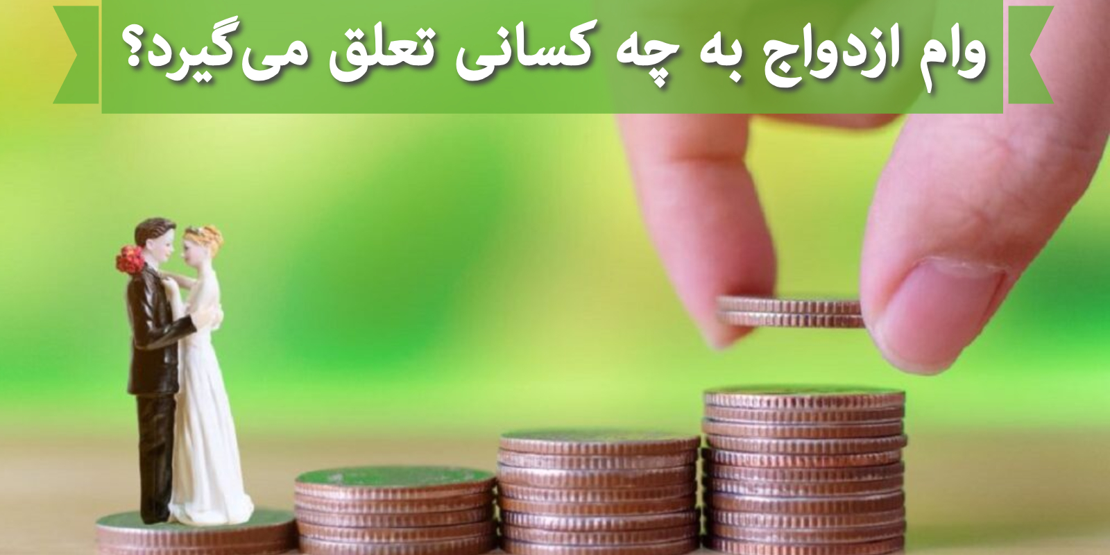 وام ازدواج به چه کسانی تعلق می‌گیرد؟