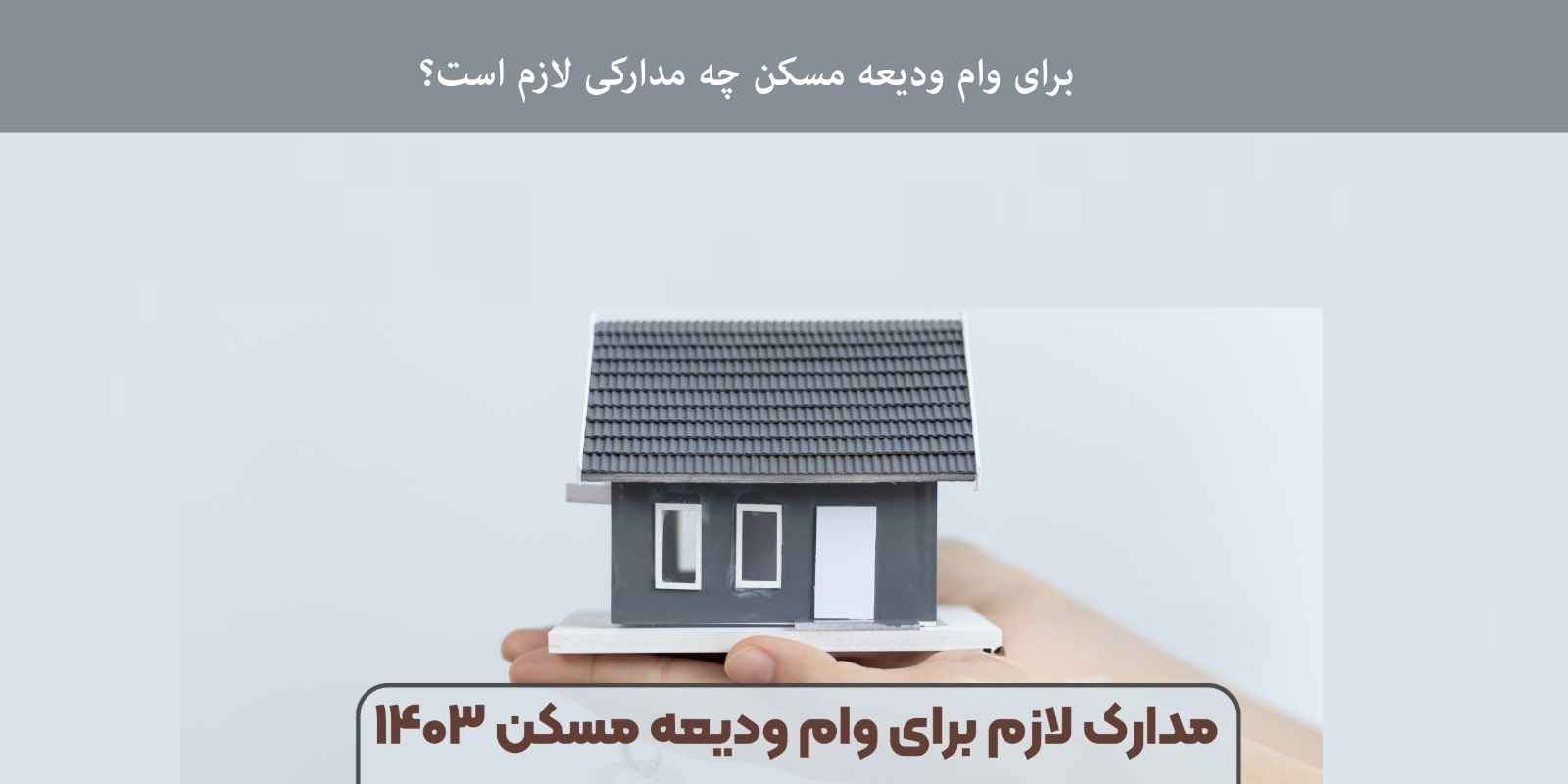 برای وام ودیعه مسکن چه مدارکی لازم است؟