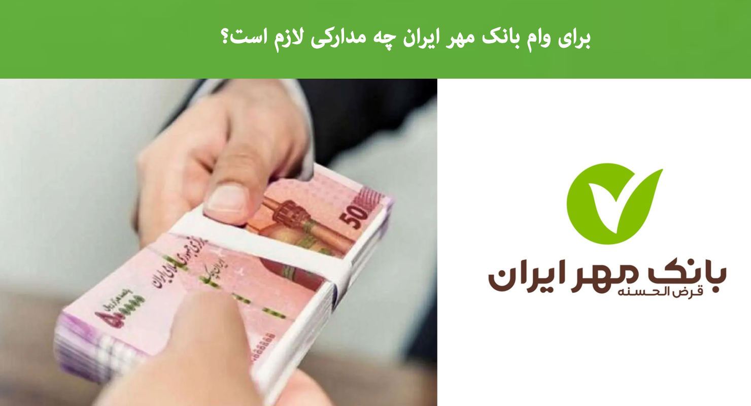 برای وام بانک مهر ایران چه مدارکی لازم است؟