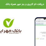 دریافت نام کاربری و رمز همراه بانک مهر ایران