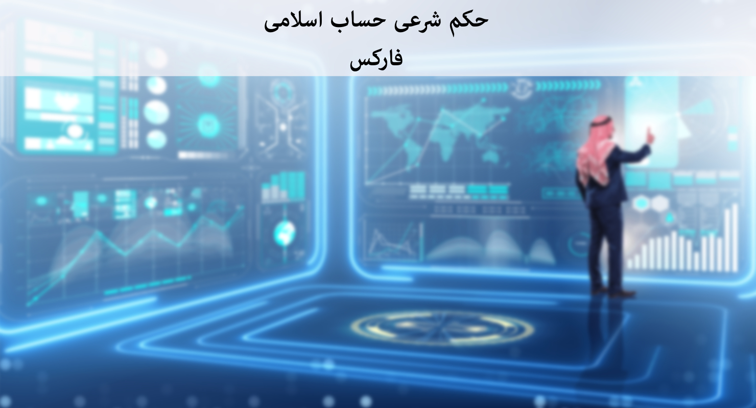 حکم شرعی حساب اسلامی فارکس