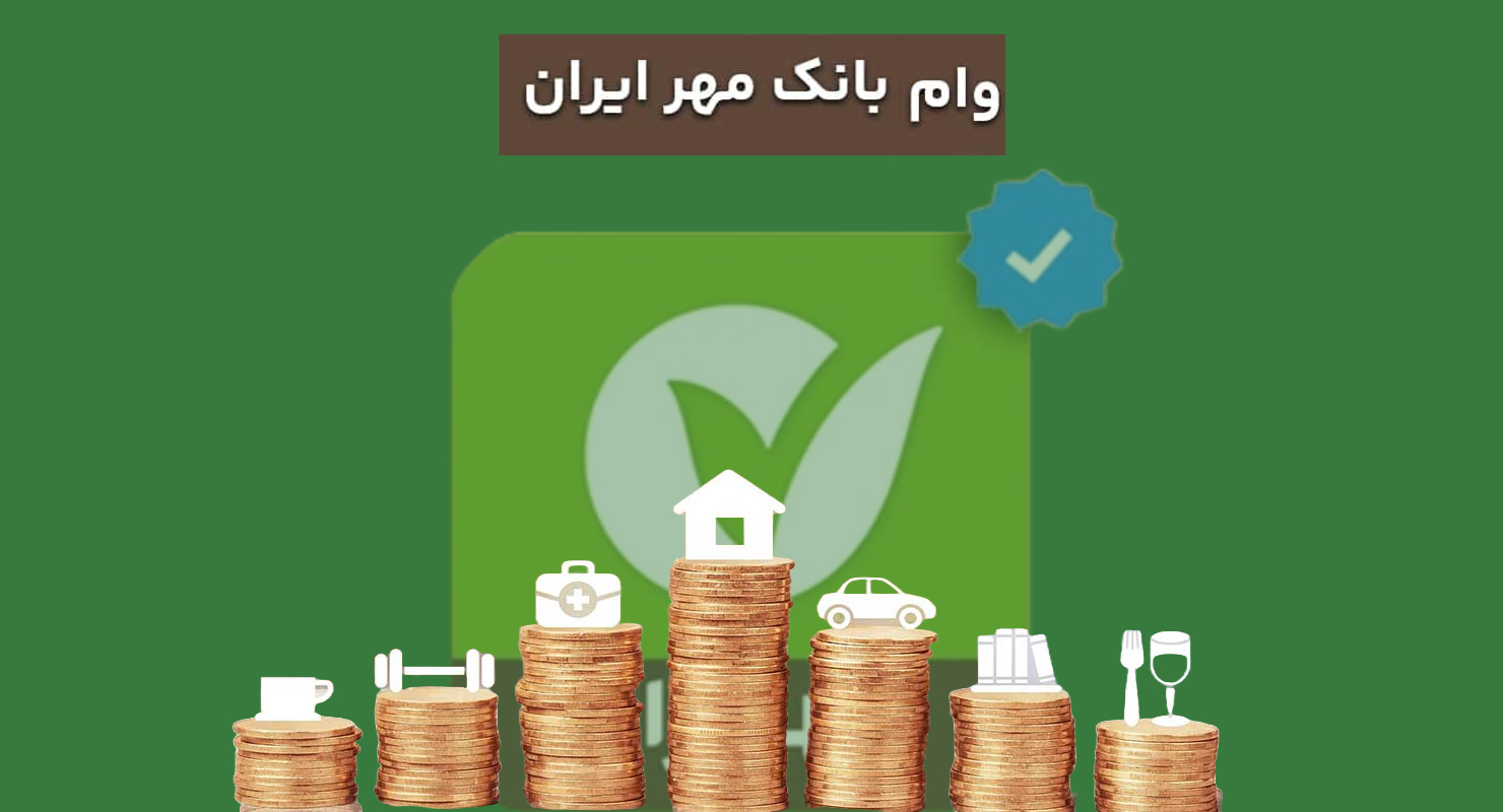 بانک مهر چقدر وام میده؟