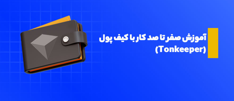 آموزش کیف پول تون کیپر + صفر تا صد