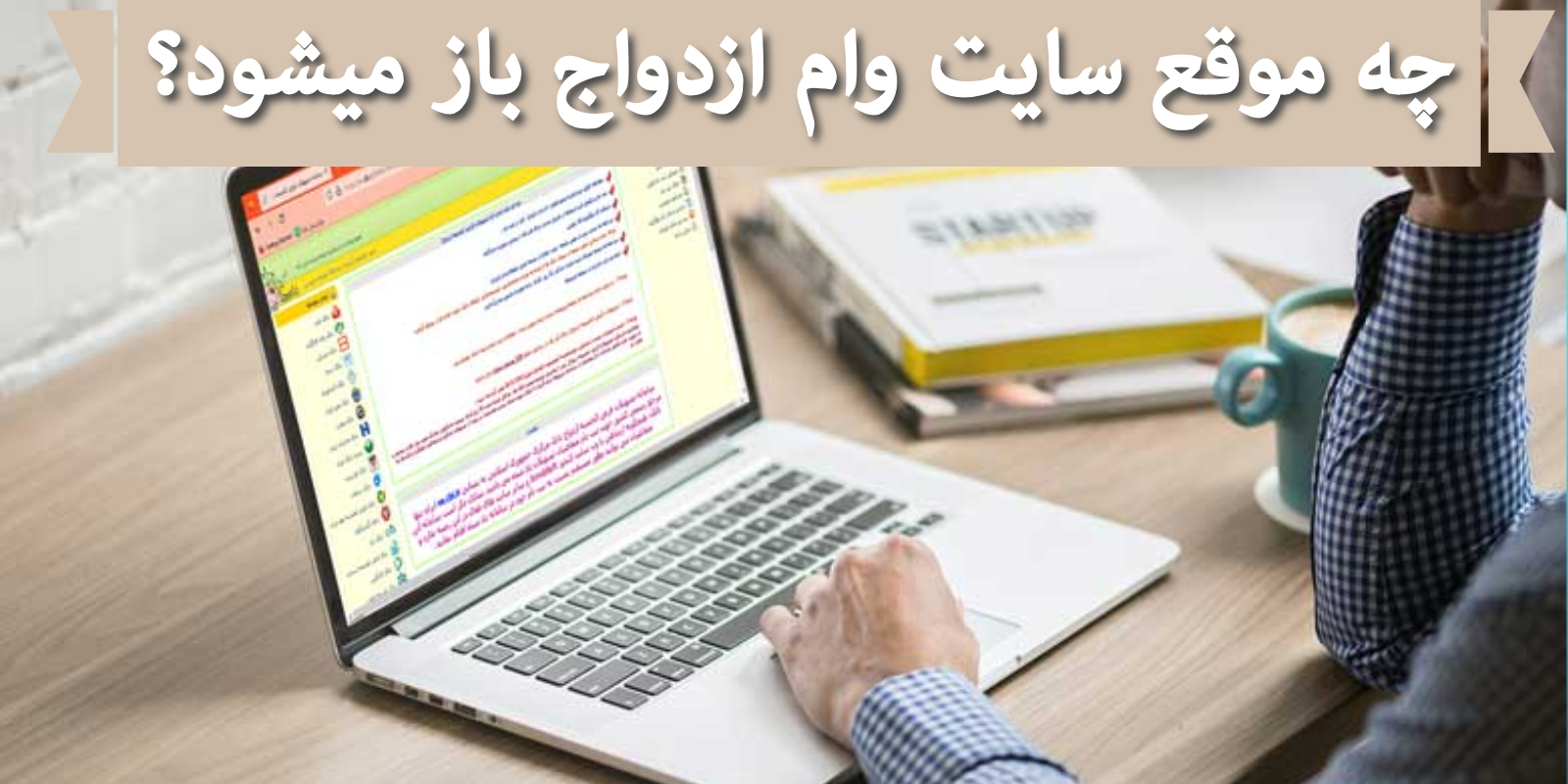 چه موقع سایت وام ازدواج باز می‌شود؟