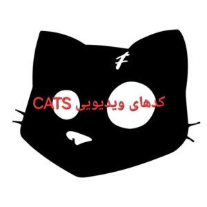 کدهای ویدیویی Cats تاریخ 23 آبان