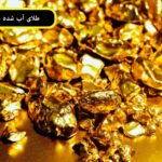 طلای آب شده چه شکلی است؟