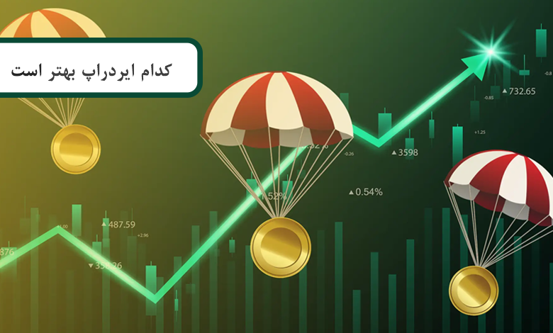 کدام ایردراپ بهتر است؟