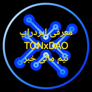 ایردراپ TONxDAO چیست؟ یک توضیح جامع