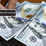 برای خرید دلار به چه نکاتی باید توجه کرد؟