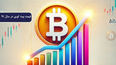 قیمت بیت کوین در سال 91