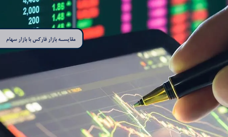 مقایسه بازار فارکس با بازار سهام