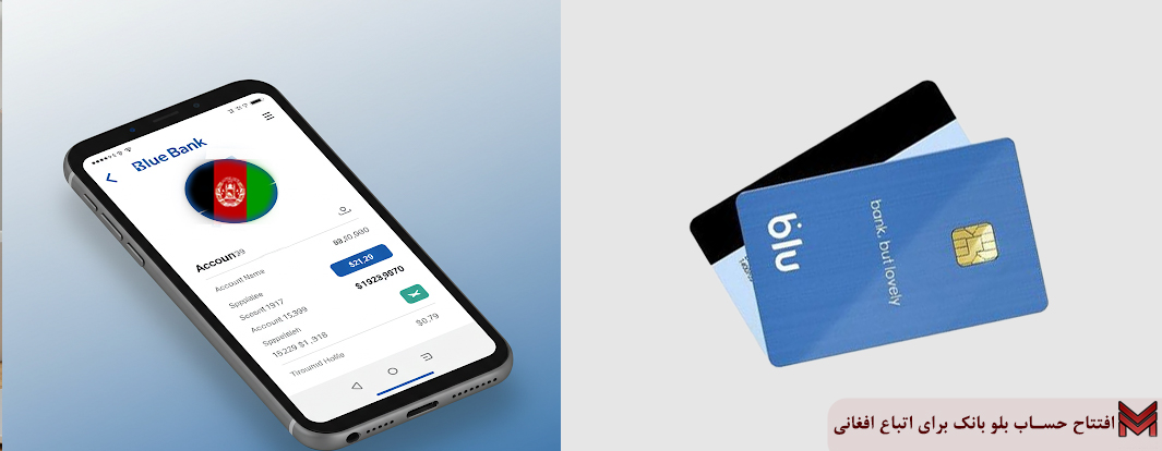 افتتاح حساب بلو بانک برای اتباع افغانی امکان پذیر است؟