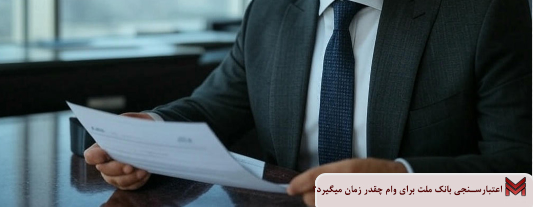 اعتبارسنجی بانک ملت برای وام چقدر زمان میگیرد؟