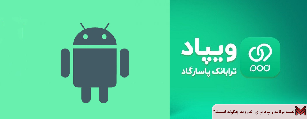 نصب برنامه ویپاد برای اندروید چگونه است؟