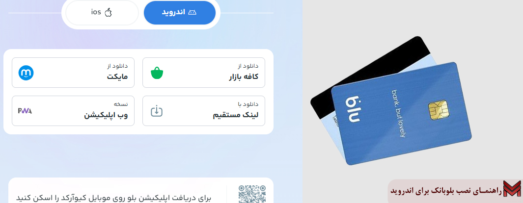 راهنمای نصب برنامه بلوبانک برای اندروید
