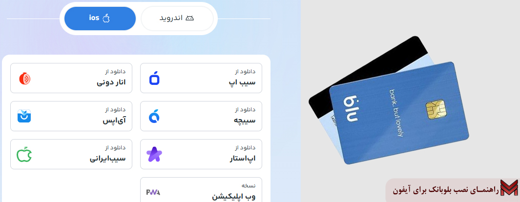 راهنمای نصب بلوبانک برای آیفون