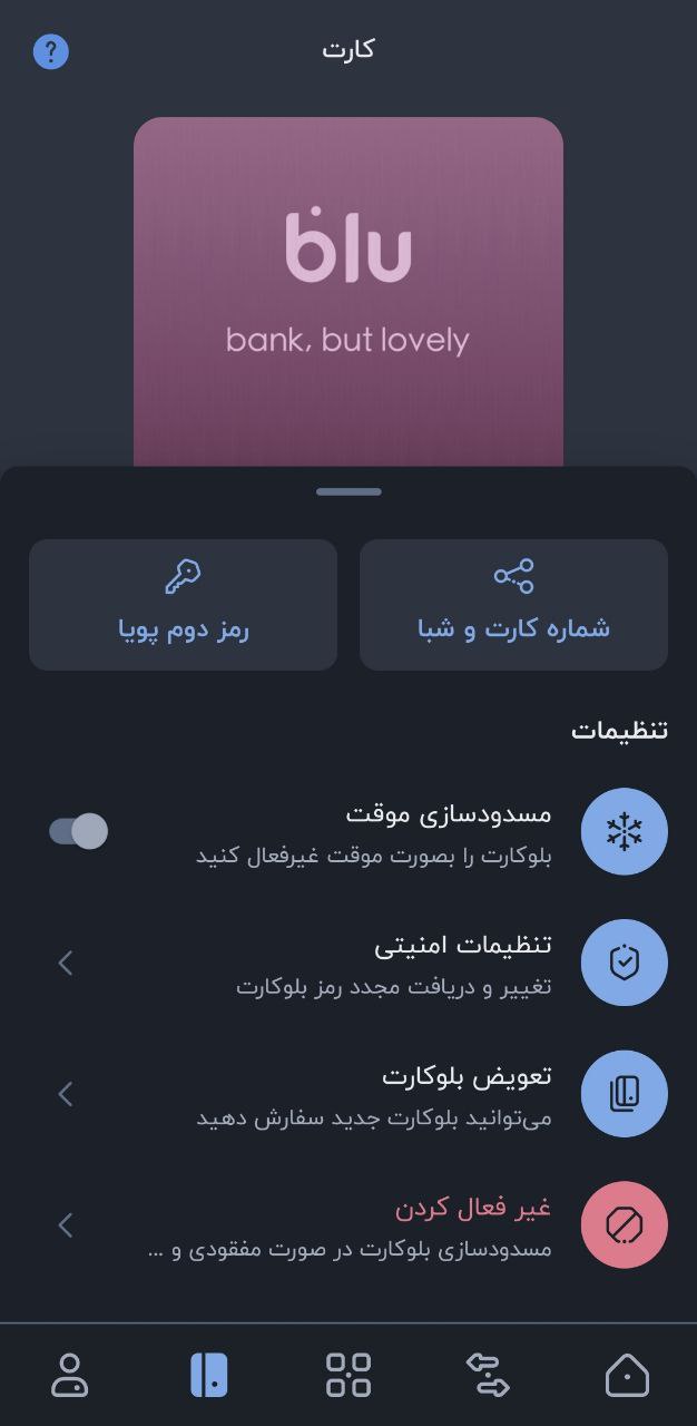 بخش کارت در اپلیکیشن بلوبانک