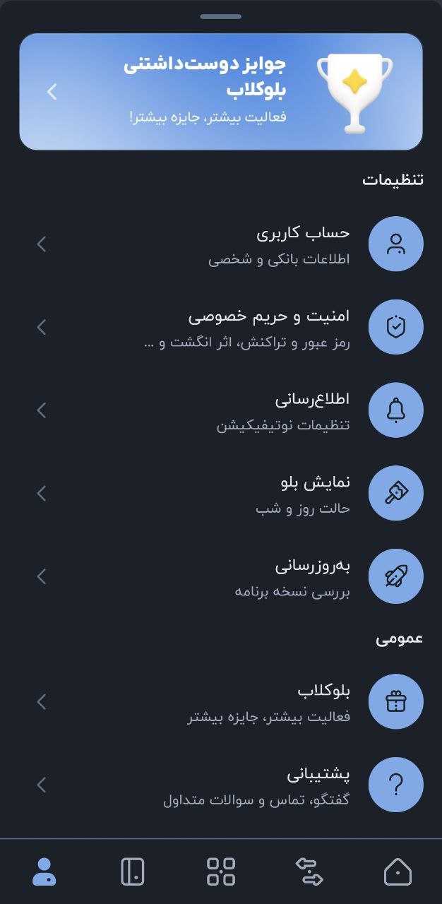 بخش پروفایل و تنظیمات اپلیکیشن بلوبانک