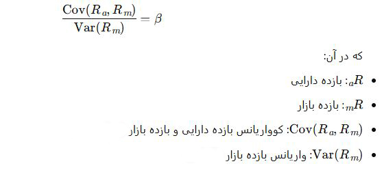 محاسبه ضریب بتا